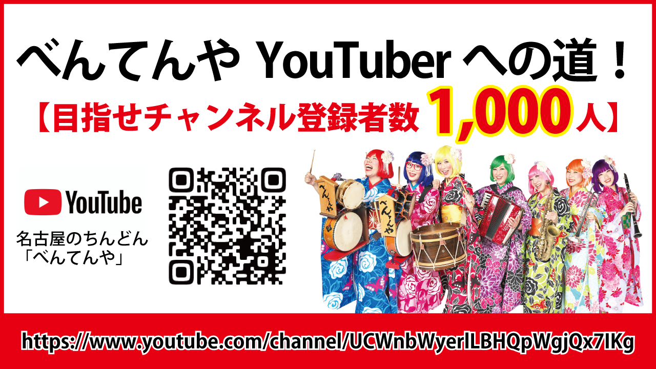 (Japanese) 目指せ、youtuberへの道　べんてんやチャンネル登録者数1000人！