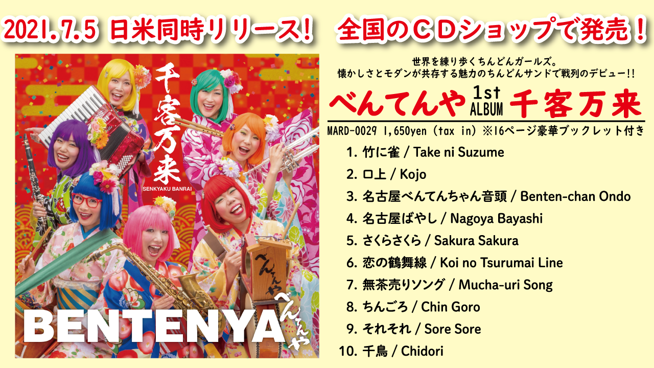 日米同時リリース・世界配信決定！べんてんやデビューアルバム「千客万来」2021.7.5リリース