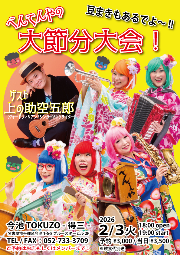 2026/2/3(火) べんてんやの大節分大会！