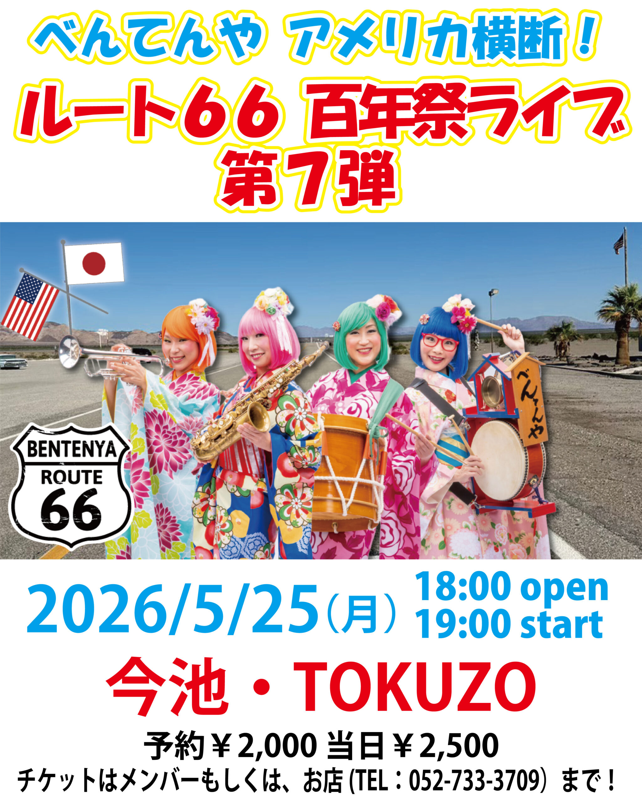 5/25 アメリカ横断!ルート66百年祭ライブ 第7弾!